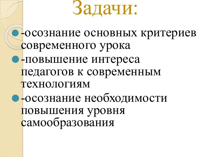 Задачи: -осознание основных критериев современного урока -повышение интереса педагогов к