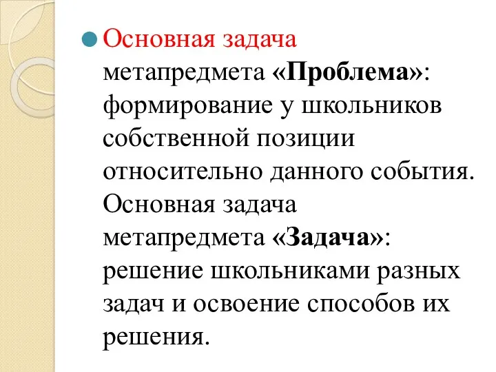 Основная задача метапредмета «Проблема»: формирование у школьников собственной позиции относительно