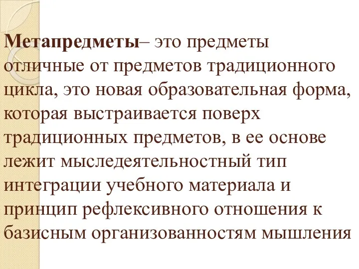 Метапредметы– это предметы отличные от предметов традиционного цикла, это новая