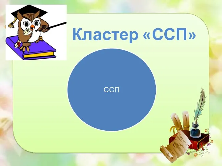 Кластер «ССП»