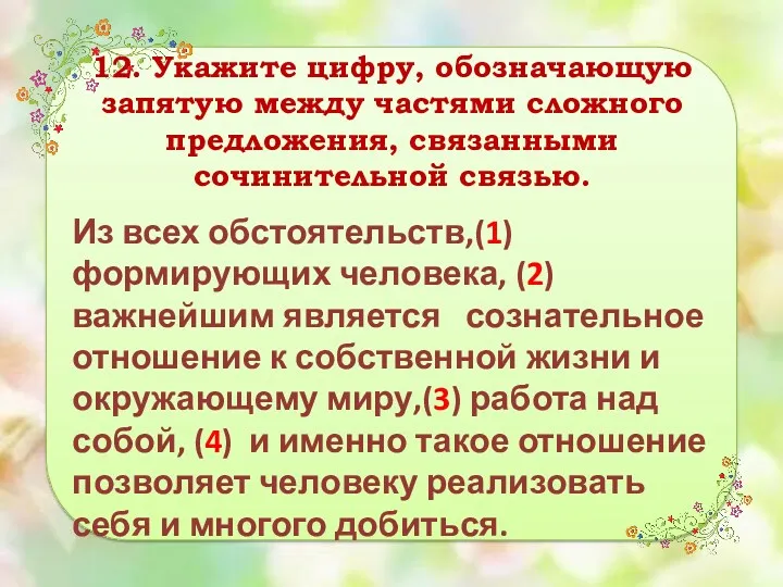 12. Укажите цифру, обозначающую запятую между частями сложного предложения, связанными