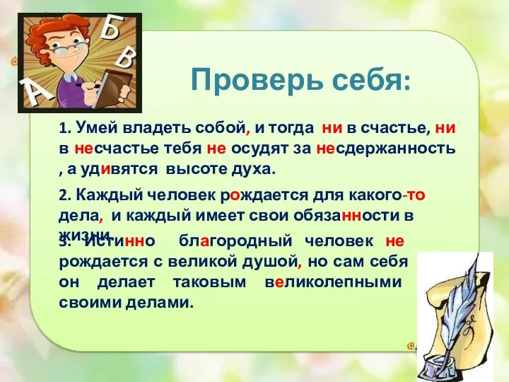 Проверь себя: 1. Умей владеть собой, и тогда ни в