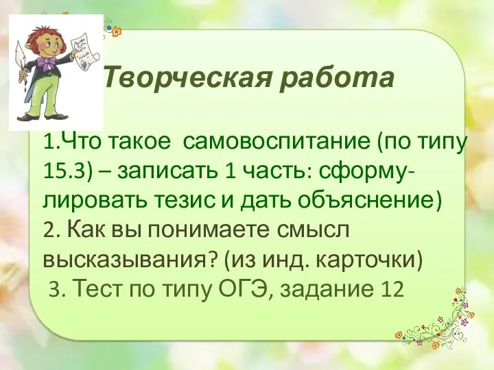 Творческая работа 1.Что такое самовоспитание (по типу 15.3) – записать