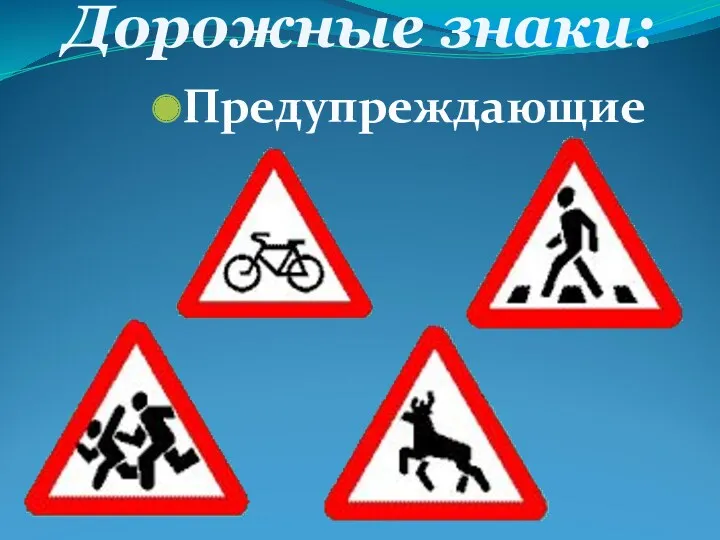 Дорожные знаки: Предупреждающие