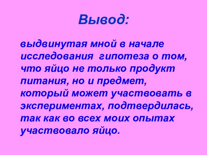 Вывод: выдвинутая мной в начале исследования гипотеза о том, что