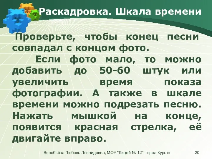 Раскадровка. Шкала времени Воробьёва Любовь Леонидовна, МОУ "Лицей № 12", город Курган Проверьте,