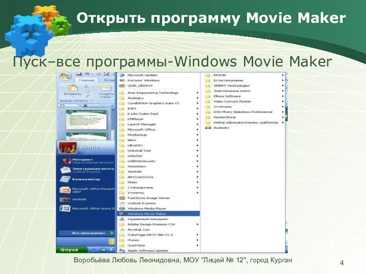 Открыть программу Movie Maker Пуск–все программы-Windows Movie Maker Воробьёва Любовь Леонидовна, МОУ "Лицей