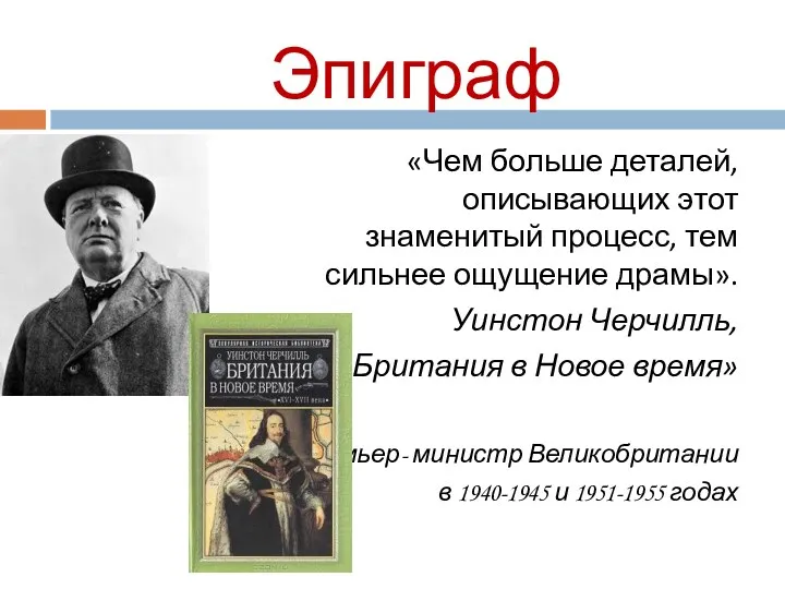 Эпиграф «Чем больше деталей, описывающих этот знаменитый процесс, тем сильнее ощущение драмы». Уинстон