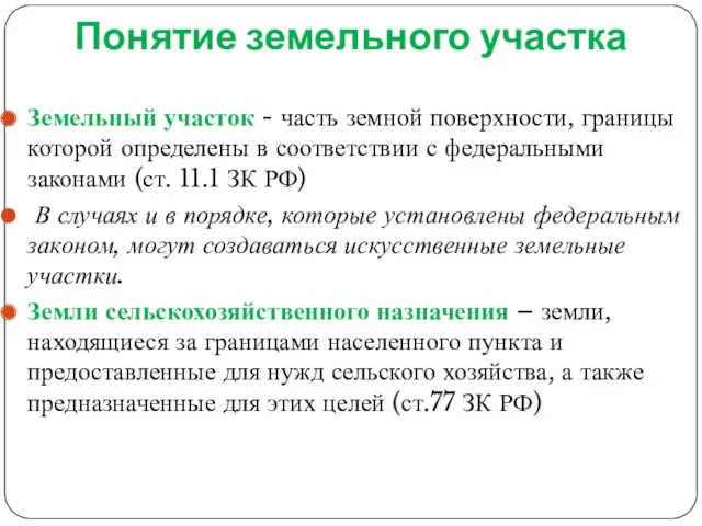 Понятие земельного участка Земельный участок - часть земной поверхности, границы