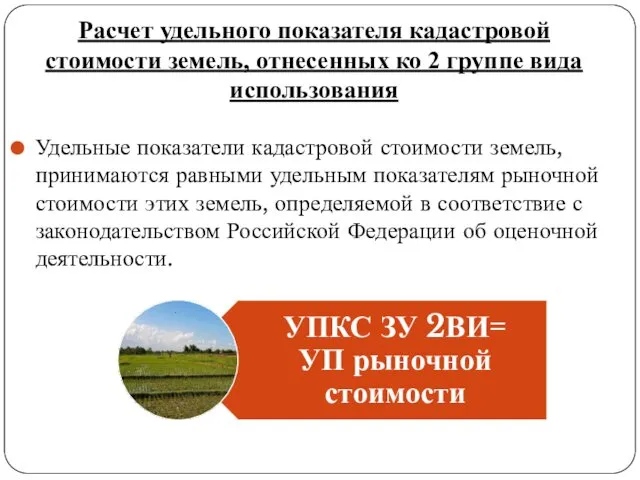 Удельные показатели кадастровой стоимости земель, принимаются равными удельным показателям рыночной