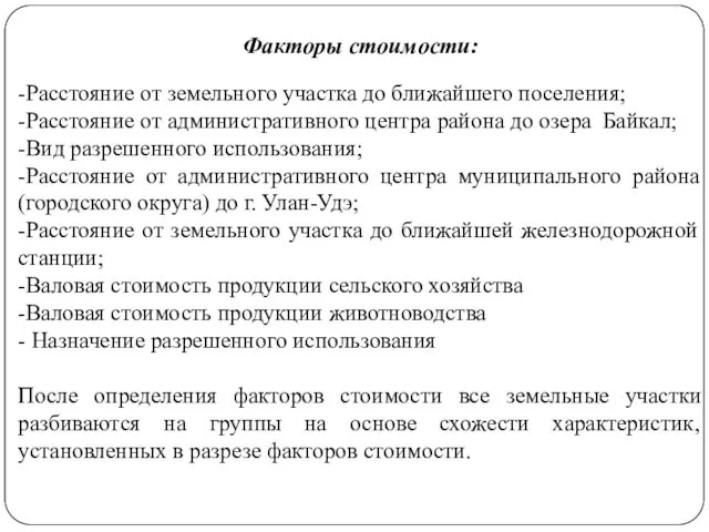 Факторы стоимости: -Расстояние от земельного участка до ближайшего поселения; -Расстояние