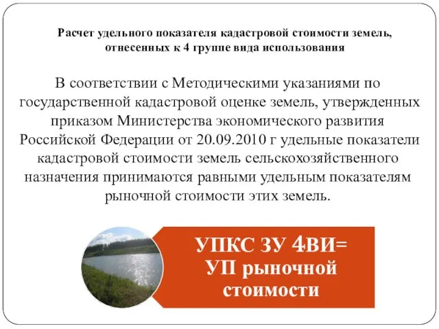 Расчет удельного показателя кадастровой стоимости земель, отнесенных к 4 группе