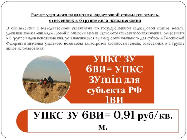 Расчет удельного показателя кадастровой стоимости земель, отнесенных к 6 группе