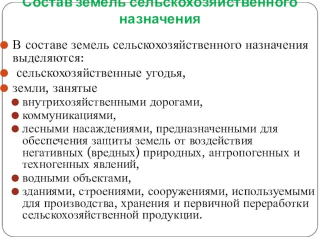 Состав земель сельскохозяйственного назначения В составе земель сельскохозяйственного назначения выделяются: