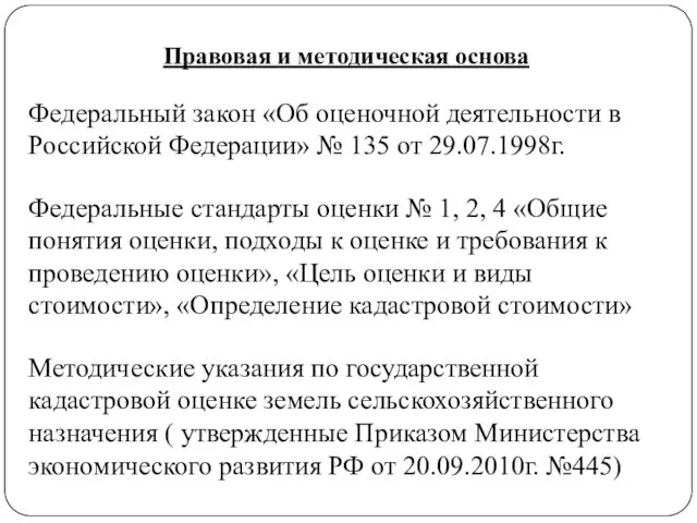 Правовая и методическая основа Федеральный закон «Об оценочной деятельности в