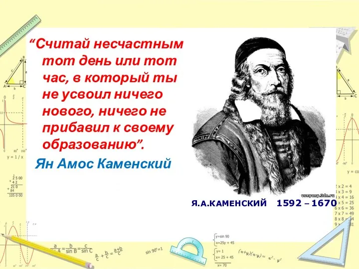 “Считай несчастным тот день или тот час, в который ты не усвоил ничего