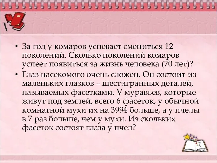 За год у комаров успевает смениться 12 поколений. Сколько поколений