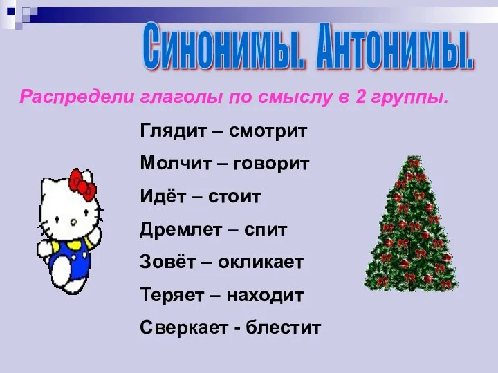 Синонимы. Антонимы. Распредели глаголы по смыслу в 2 группы. Глядит