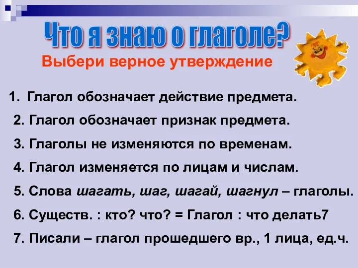 Что я знаю о глаголе? Выбери верное утверждение Глагол обозначает