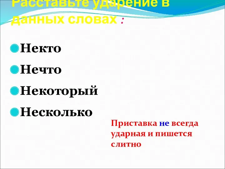 Расставьте ударение в данных словах : Некто Нечто Некоторый Несколько