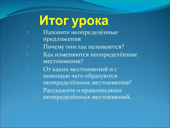 Итог урока Назовите неопределённые предложения Почему они так называются? Как