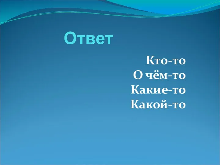 Ответ Кто-то О чём-то Какие-то Какой-то