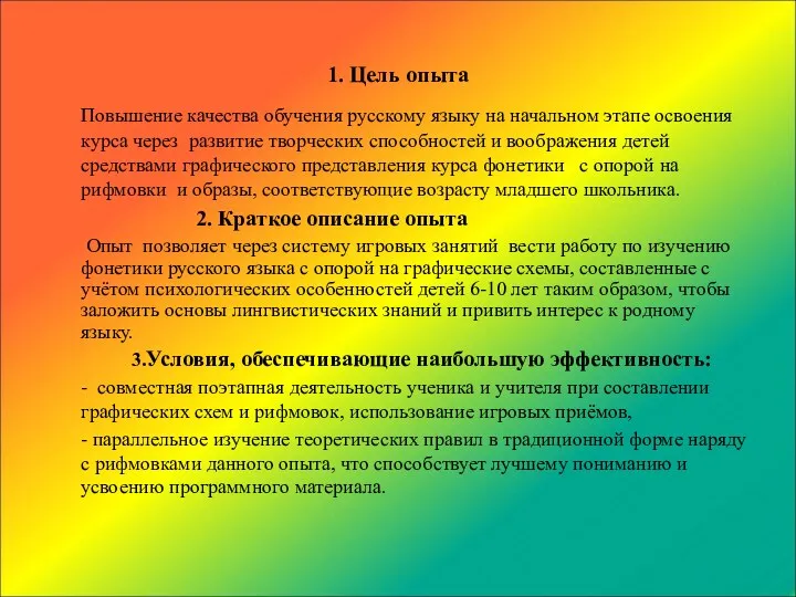 1. Цель опыта Повышение качества обучения русскому языку на начальном этапе освоения курса