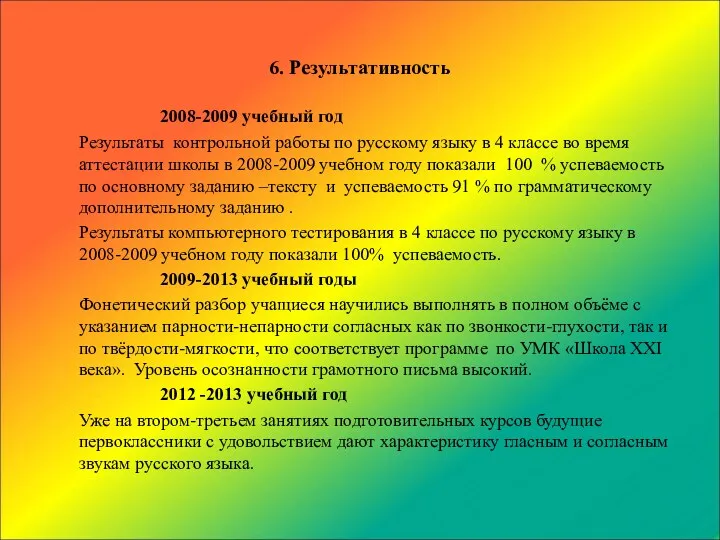 6. Результативность 2008-2009 учебный год Результаты контрольной работы по русскому языку в 4