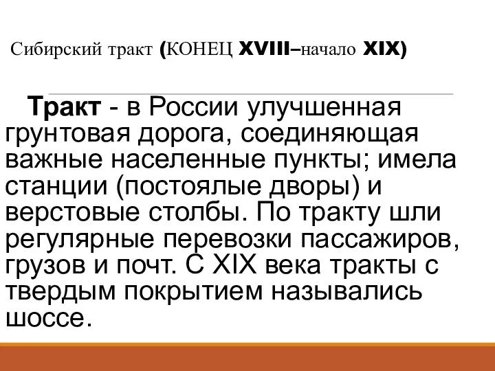 Сибирский тракт (КОНЕЦ XVIII–начало XIX) Тракт - в России улучшенная