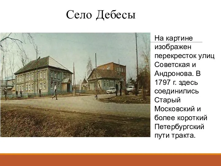 Село Дебесы На картине изображен перекресток улиц Советская и Андронова.