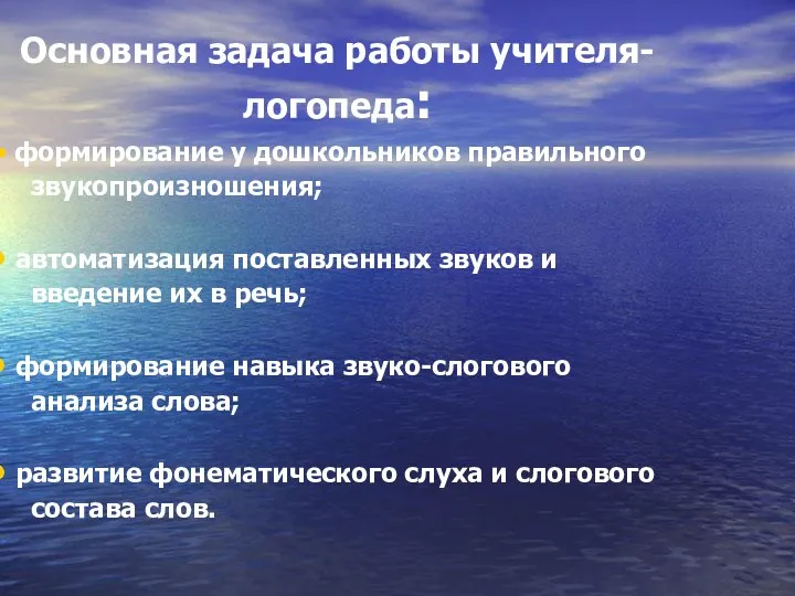 Основная задача работы учителя-логопеда: формирование у дошкольников правильного звукопроизношения; автоматизация