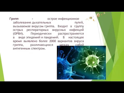 Грипп - острое инфекционное заболевание дыхательных путей, вызываемое вирусом гриппа.