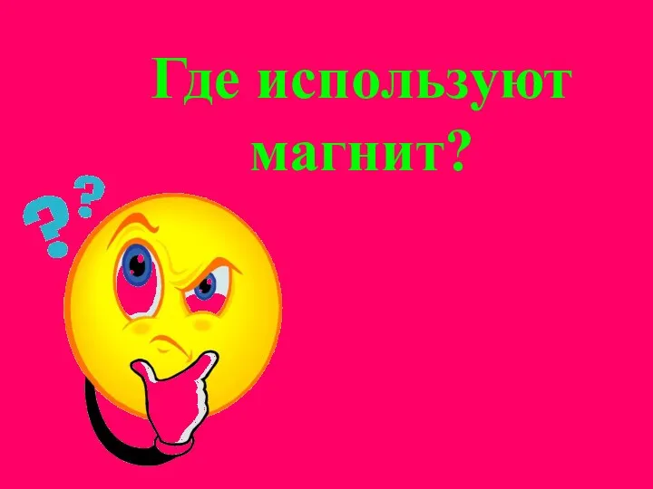 Где используют магнит?