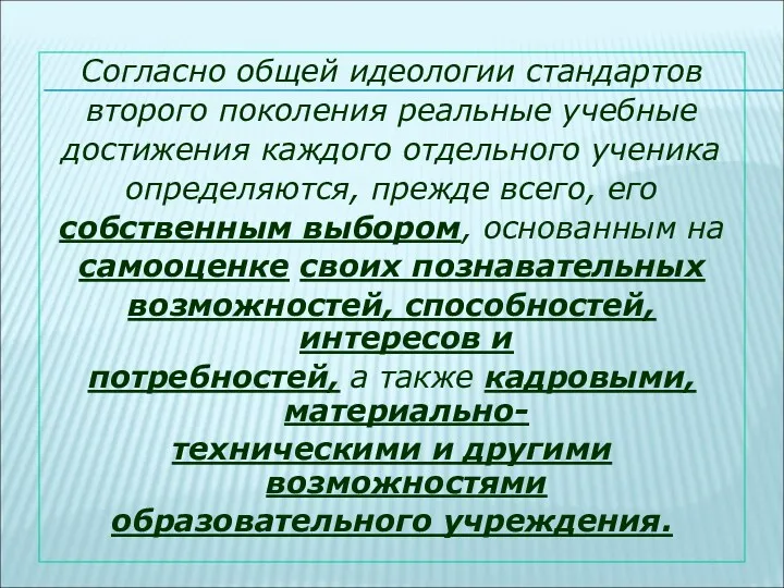 Согласно общей идеологии стандартов второго поколения реальные учебные достижения каждого