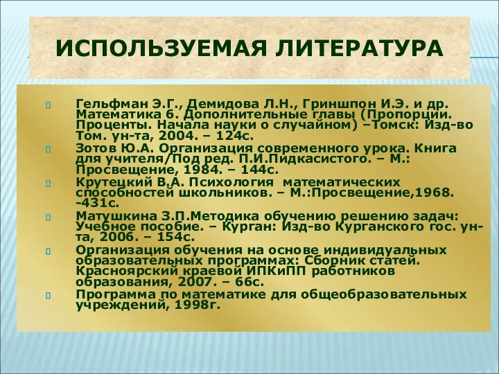 ИСПОЛЬЗУЕМАЯ ЛИТЕРАТУРА Гельфман Э.Г., Демидова Л.Н., Гриншпон И.Э. и др.