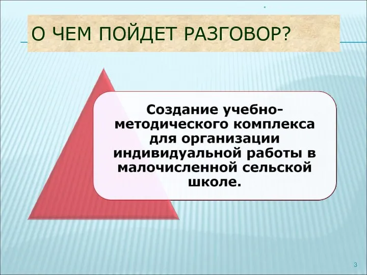 О ЧЕМ ПОЙДЕТ РАЗГОВОР? *