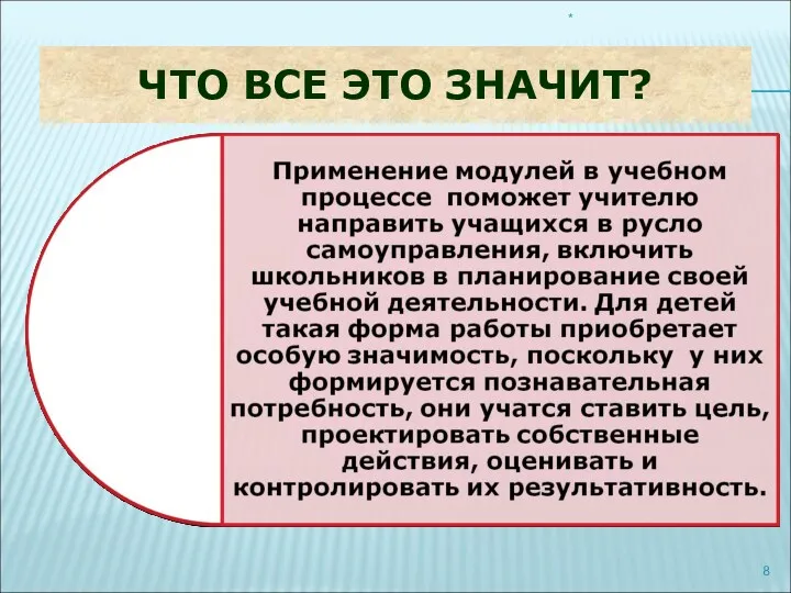 ЧТО ВСЕ ЭТО ЗНАЧИТ? *