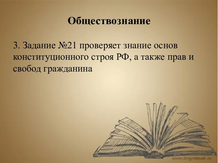 Обществознание 3. Задание №21 проверяет знание основ конституционного строя РФ, а также прав и свобод гражданина