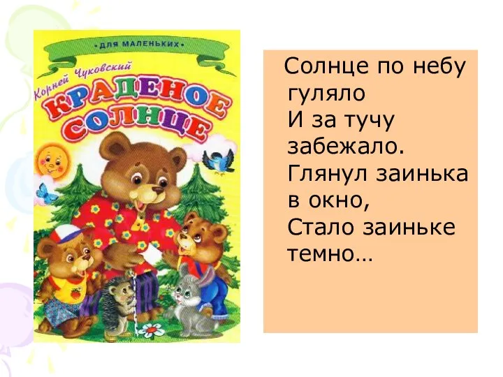 Солнце по небу гуляло И за тучу забежало. Глянул заинька в окно, Стало заиньке темно…