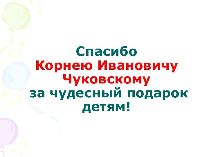 Спасибо Корнею Ивановичу Чуковскому за чудесный подарок детям!