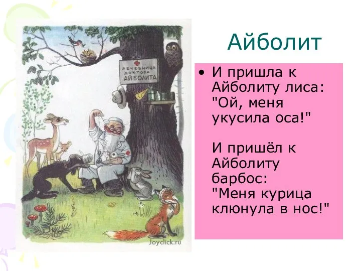 Айболит И пришла к Айболиту лиса: "Ой, меня укусила оса!"