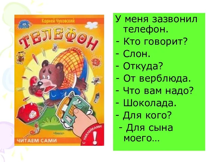 У меня зазвонил телефон. Кто говорит? - Слон. - Откуда?