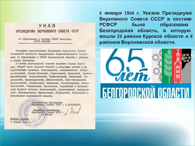 6 января 1954 г. Указом Президиума Верховного Совета СССР в