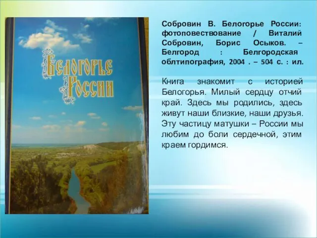 Собровин В. Белогорье России: фотоповествование / Виталий Собровин, Борис Осыков.