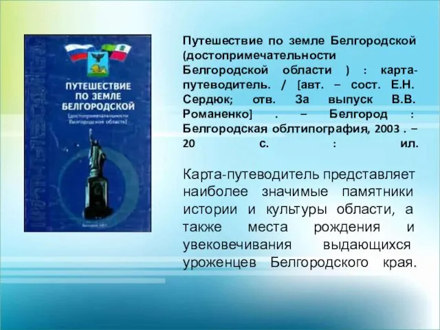 Путешествие по земле Белгородской (достопримечательности Белгородской области ) : карта-путеводитель.