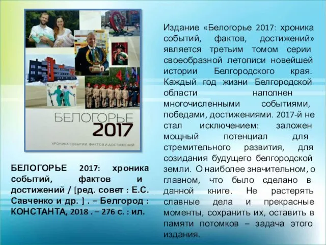 БЕЛОГОРЬЕ 2017: хроника событий, фактов и достижений / [ред. совет