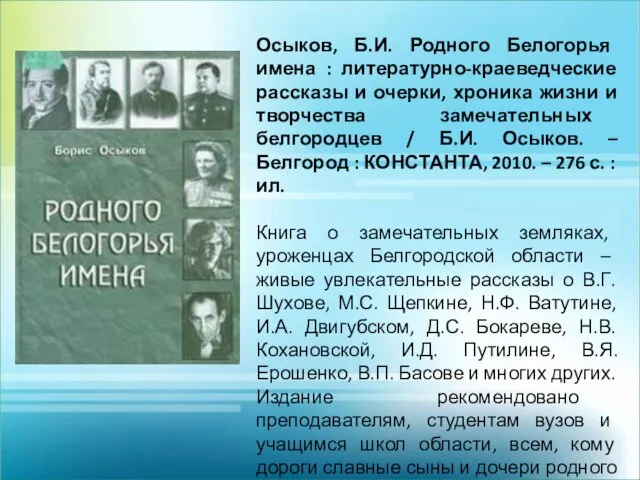 Осыков, Б.И. Родного Белогорья имена : литературно-краеведческие рассказы и очерки,