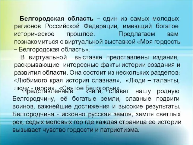 Белгородская область – один из самых молодых регионов Российской Федерации,