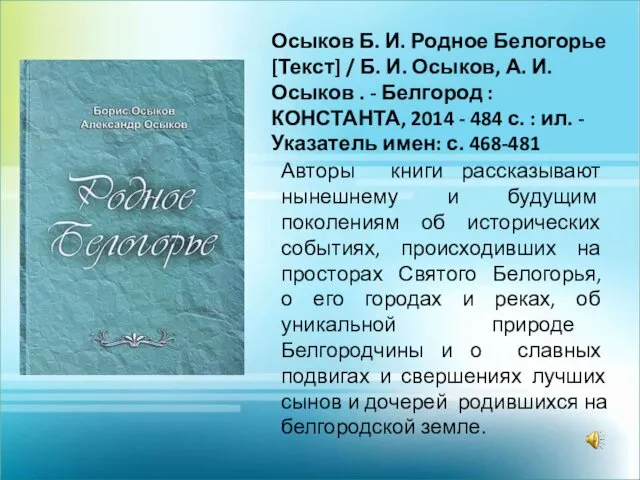 Авторы книги рассказывают нынешнему и будущим поколениям об исторических событиях,