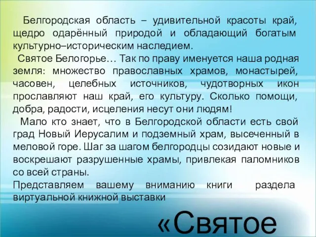 Белгородская область – удивительной красоты край, щедро одарённый природой и